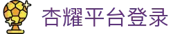 杏耀_杏耀平台登录_杏耀注册代理平台官网-杏耀
